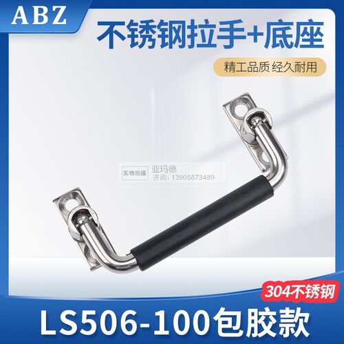 304不锈钢LS506-100-120工具箱拉手 工业机柜可折叠把手包胶底座