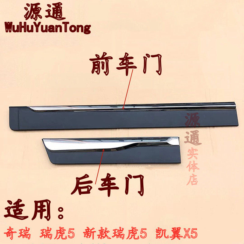 适用奇瑞瑞虎5车门装饰亮条带装饰板新款凯翼X5瑞虎5车门防擦条