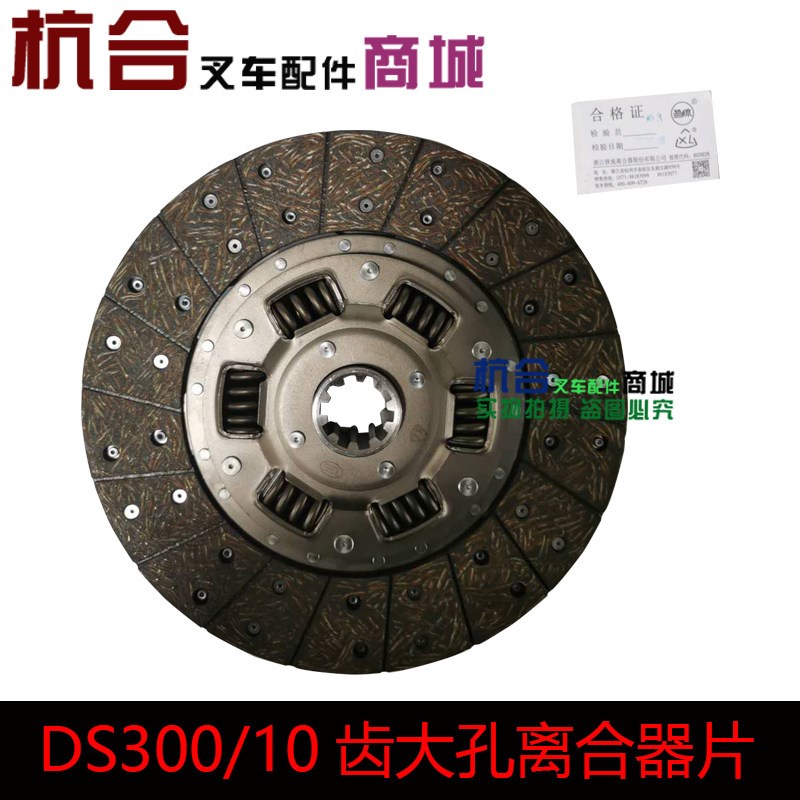 铁流4T4.5T5T/离合器片 大孔38mm/DS300/10齿摩擦片适用杭叉4吨