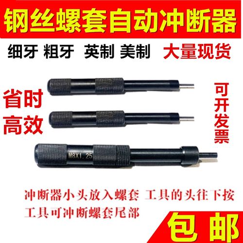 钢丝螺套螺纹护套牙套去尾工具安装柄自动冲断器M1.6m2M3M4M5M6M8