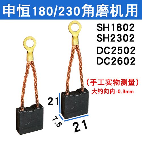 适配申恒SH1802/2302/鼎灿DC2502/2602佳的风角磨机230碳刷
