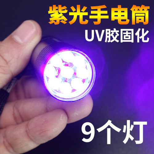 紫光手电筒LED紫外线灯电路主板阻焊油绿油UV胶水固化灯验钞工具