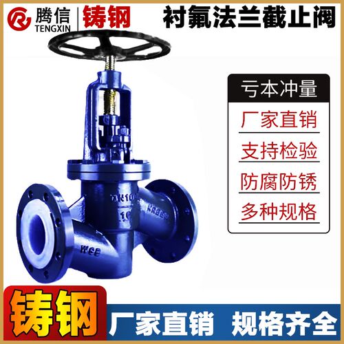 腾信J41F46-16C衬氟截止阀化工耐酸碱腐蚀衬四氟放料铸钢法兰阀门