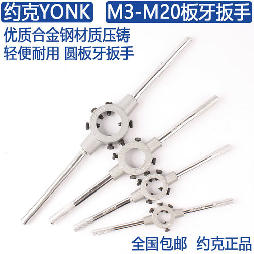 约克YONK圆板牙扳手M3M4M10M12-M20板牙绞手架攻丝扳子包邮正品