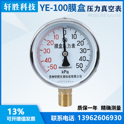 膜盒压力表 YE100 正负50kPa 正负压式膜盒压力表  苏州轩胜
