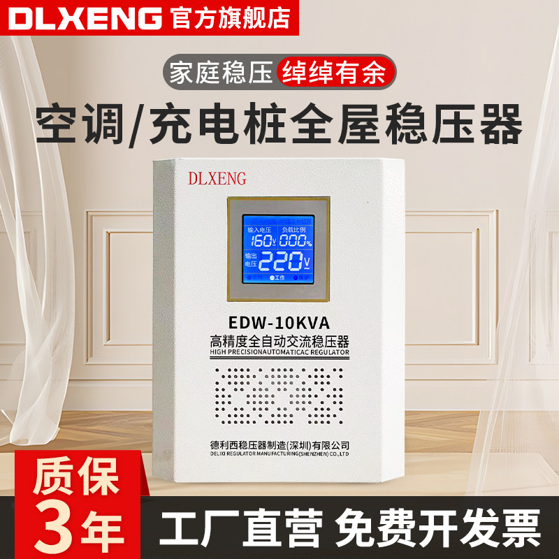 德利西空调家用220v全自动新能源车充电桩稳压器10KW