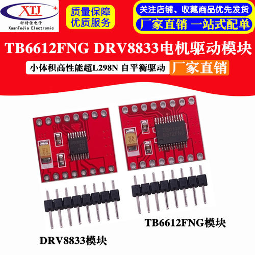 TB6612FNG 电机驱动模块 小体积高性能超L298N 自平衡驱动DRV8833