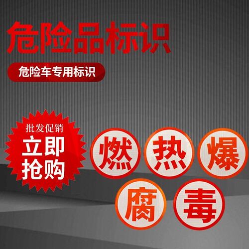 爆字运输车安全警示标识 油罐车橙色反光带 爆毒腐燃反光车贴