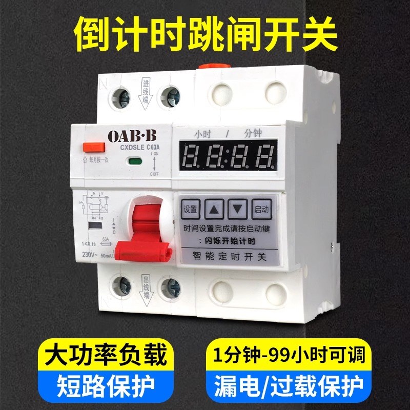 漏电保护开关带倒计时控制器220V水泵大功率自动断电定时断路器