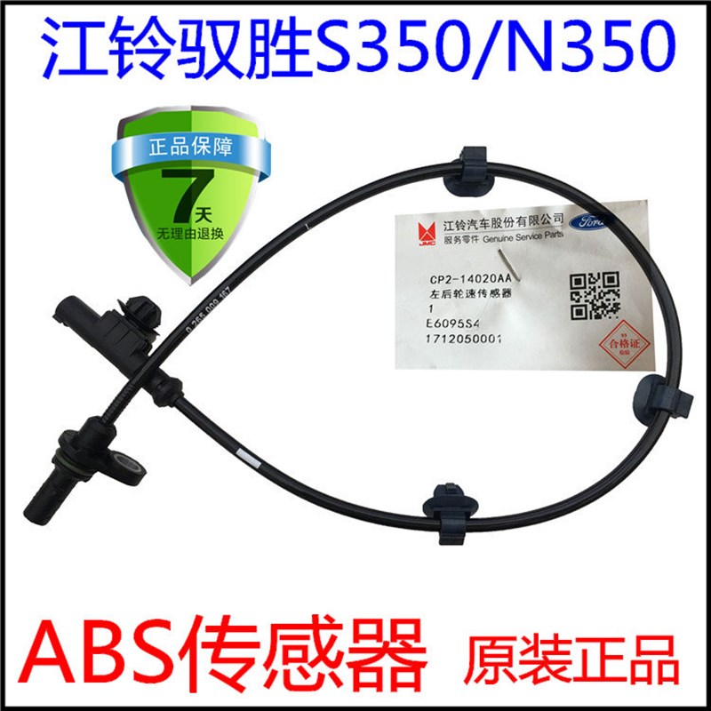 江铃驭胜ABS传感器 驭胜S350前ABS感应线束 驭胜N350后ABC传感器