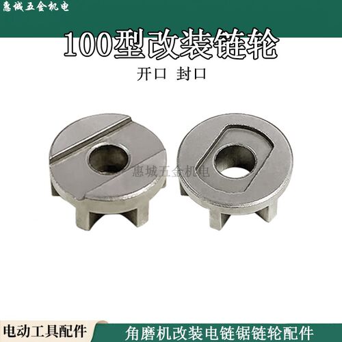 角磨机改装电链锯链轮通用100齿轮型号角磨机锯链轮配件