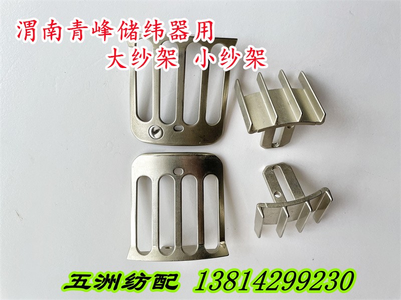 渭南青峰储纬器配件主鼓银白色大鼓片大纱架反光片小纱架导纱支架