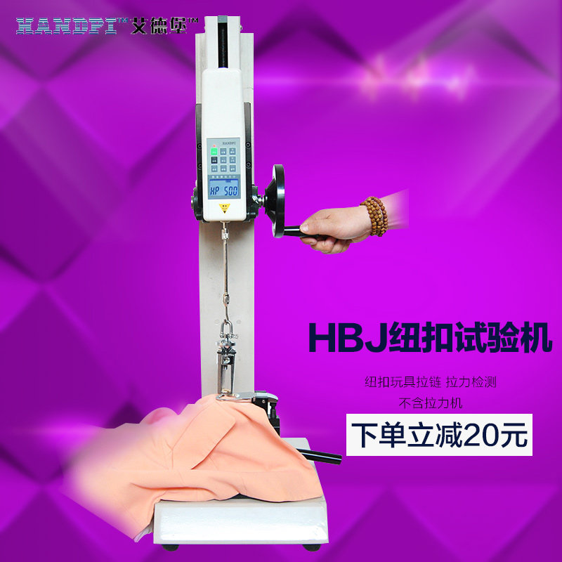 HBJ纽扣试验机 HBJ钮扣测试仪 纽扣拉力计 纽扣测力计 玩具 服装