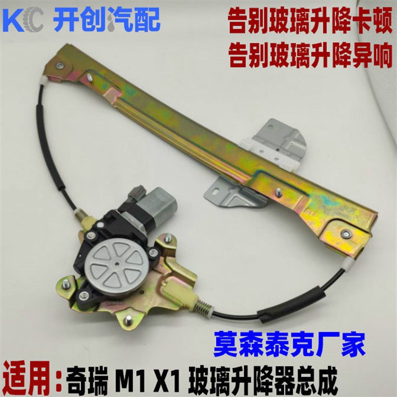奇瑞瑞麒X1 m1玻璃升降器电动车门玻璃摇窗机带电机钢丝总成原厂