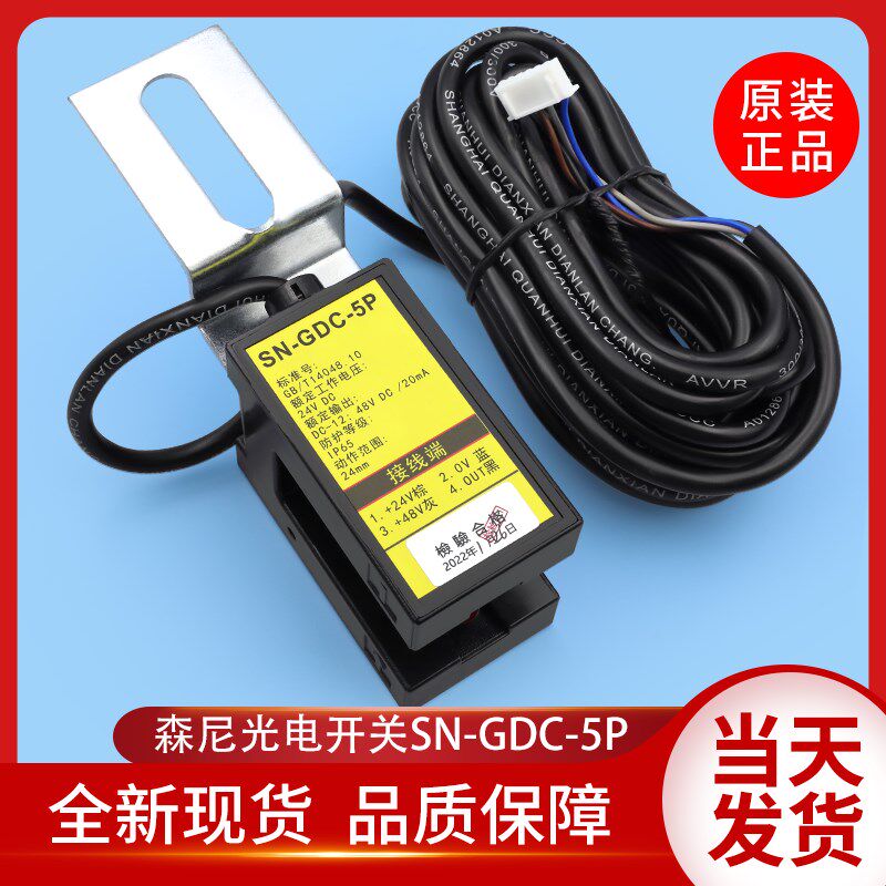 森尼电梯光电式接近开关SN-GDC-5P再平层感应器YDS-1永大电梯光电
