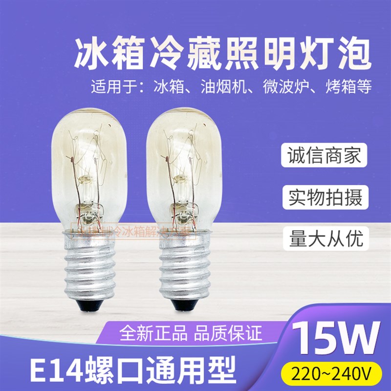 适用于海尔冰箱灯泡 冷藏保鲜室照明灯15W球泡玻璃照明灯配件全新