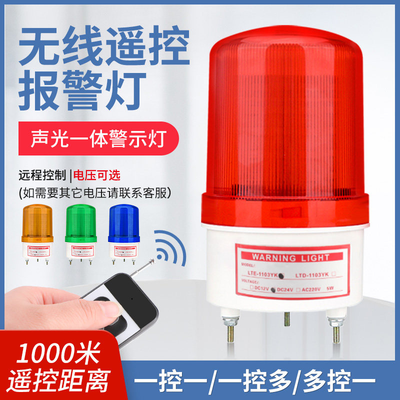 无线远程遥控LED旋转警示爆闪灯岗亭220V声光报警器高分贝蜂鸣器