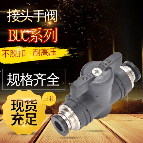 气动快速快插PU气管接头手阀BUC4/6/8/10/12mm气阀手动球阀门开关