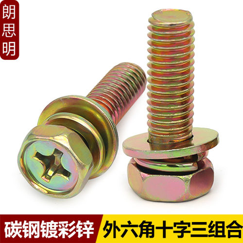 外六角十字槽三组合螺丝带垫螺钉带弹垫平垫组合螺栓M4M5M6M8M10