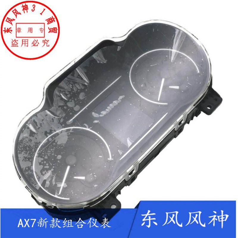 东风风神 AX7 新款组合仪表总成 里程标 原正品
