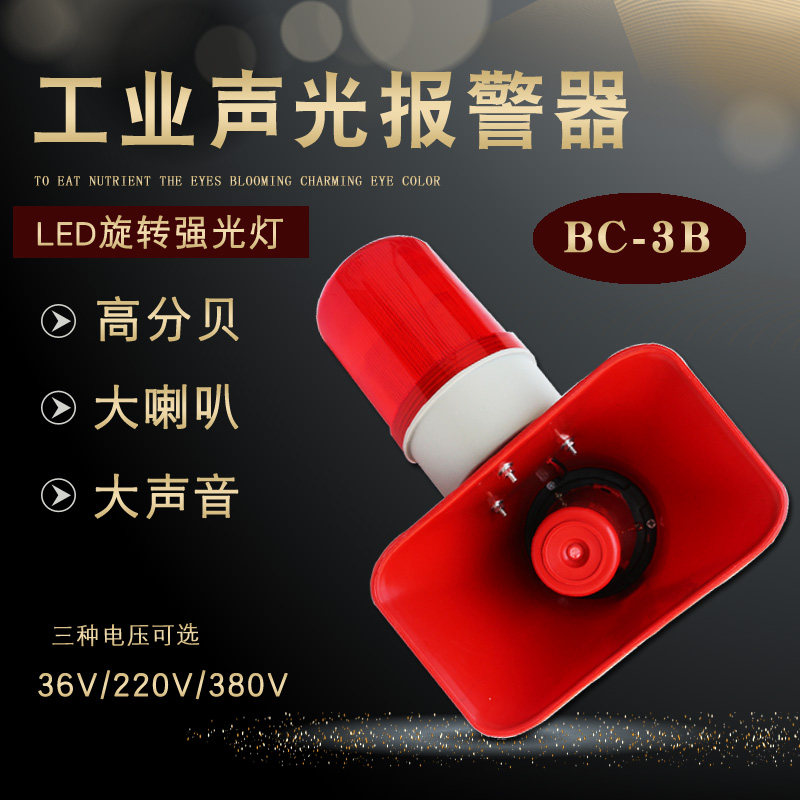 起重机行车声光报警器BC-3B LED灯大功率工业喇叭36v/220v/380v