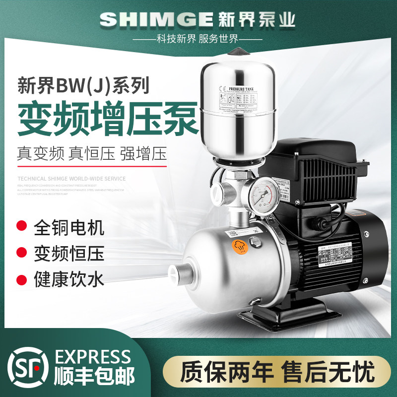 新界BW变频泵增压泵家用自来水酒店洗浴全自动恒压供水智能稳压泵