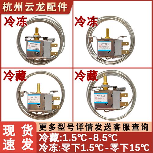 通用 电冰箱冷冻冷藏冰柜温控器 开关 WP1.5-L WPF18A 保鲜展示柜