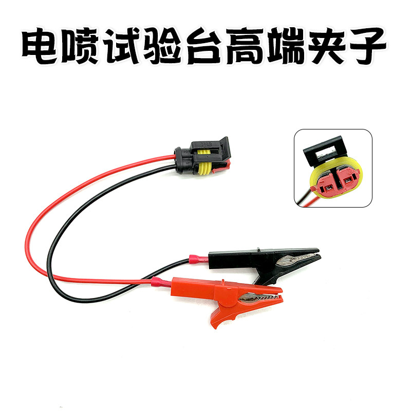 电装喷油器插头电喷试验台校喷油器夹子鳄鱼高端夹子公母插头