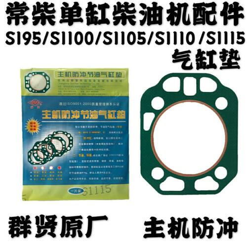 单缸柴油机汽缸垫常柴S195S1100S1105S1110S1115缸垫防冲汽缸垫