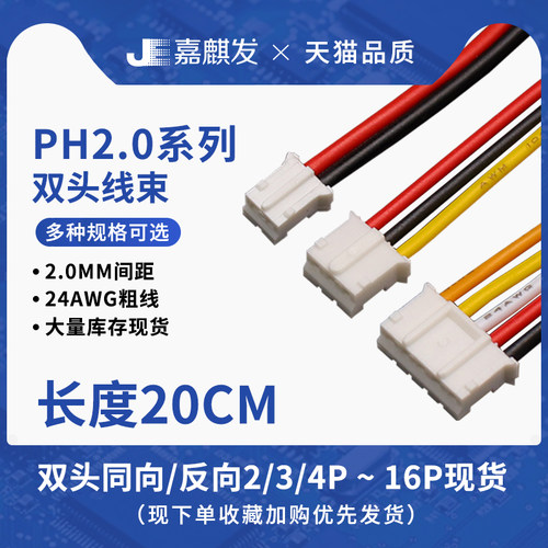 PH2.0MM间距双头反向/同向端子彩排电子线24AWG 2p-16P连接器插头