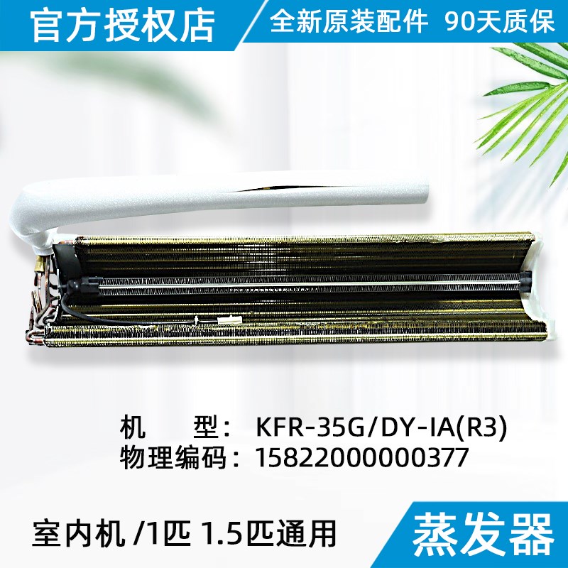 美的空调蒸发器 热交换器 翅片式蒸发器 1匹 1.5匹通用 金色翅片