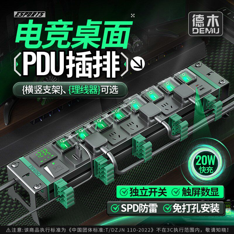 德木电竞桌面pdu插排独立开关排插机柜分控插座防雷多功能拖线板