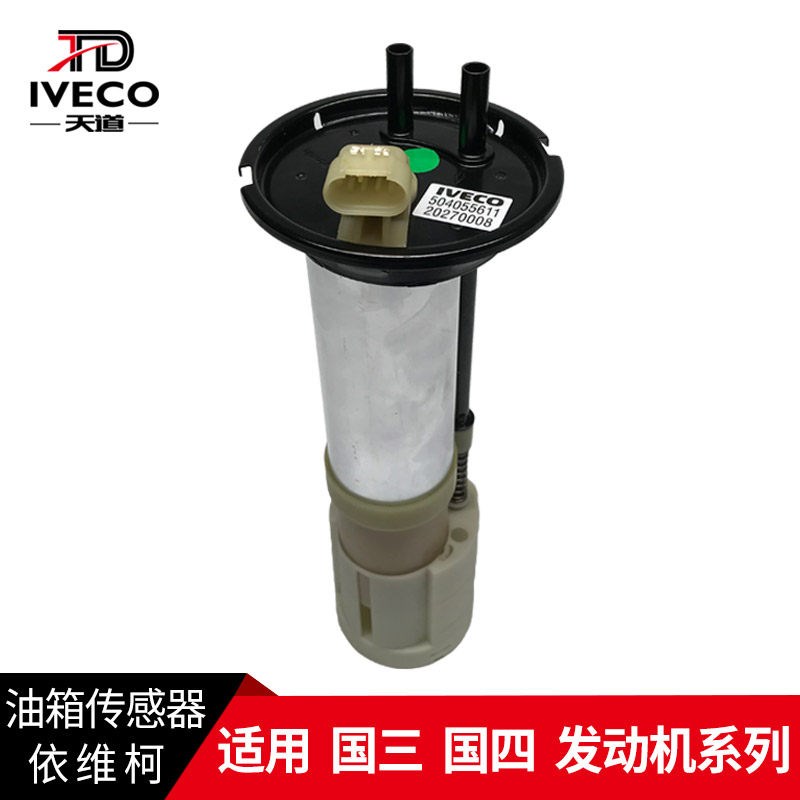 依维柯得意都灵V宝迪国三国四油箱油面油量传感器油浮子威尼斯