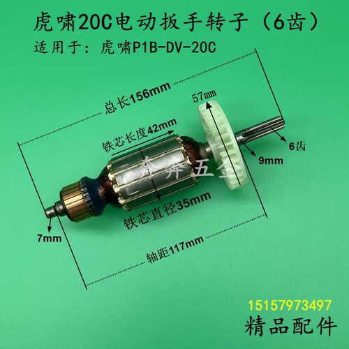 配虎啸20C电动扳手转子 虎啸P1B-DV-20C电动冲击扳手转子电机配件