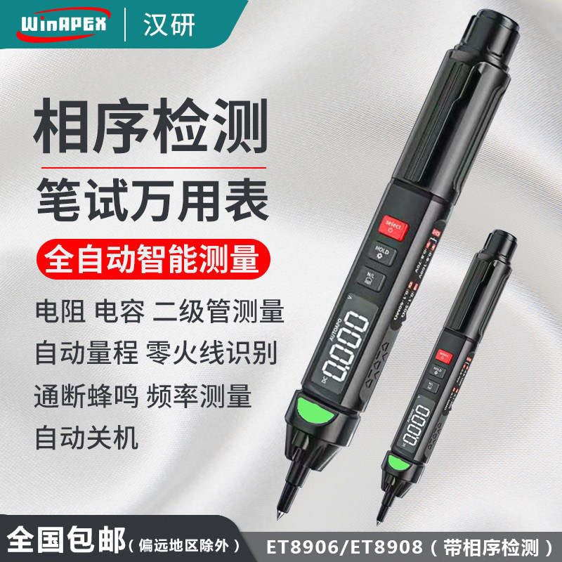 汉研ET8906/ET8908笔式万用电表自动量程智能防烧相序检测数显验
