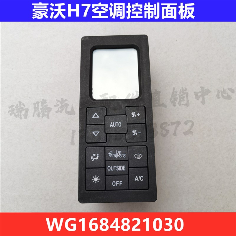 适用于重汽豪沃豪卡H7暖风冷风开关空调操纵控制面板WG1684821030