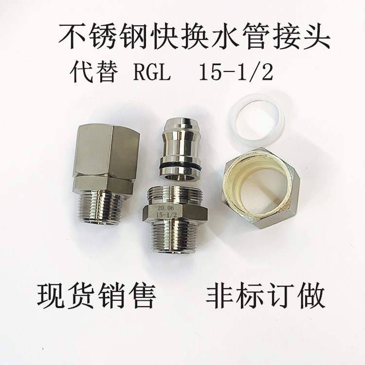 不锈钢快插接头 替用 日本RGL软管接头12-1/2 耐高压水管快换接头