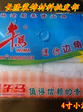 午马4寸小滚筒修边修补边角拇指滚筒 小滚筒刷 滚筒刷 滚芯滚刷