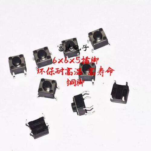 50只6*6*5轻触开关4脚微动按钮6x6x5微型电磁炉配件面板按键开关