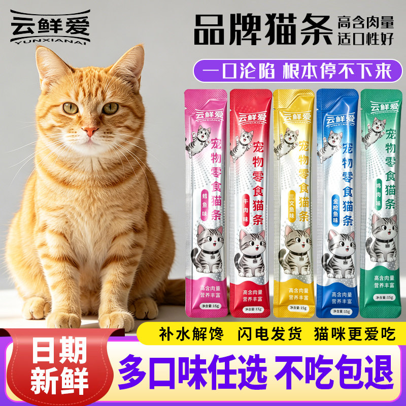 云鲜爱猫条10支试吃装猫咪零食补水互动主食罐湿粮包幼猫宠物用品