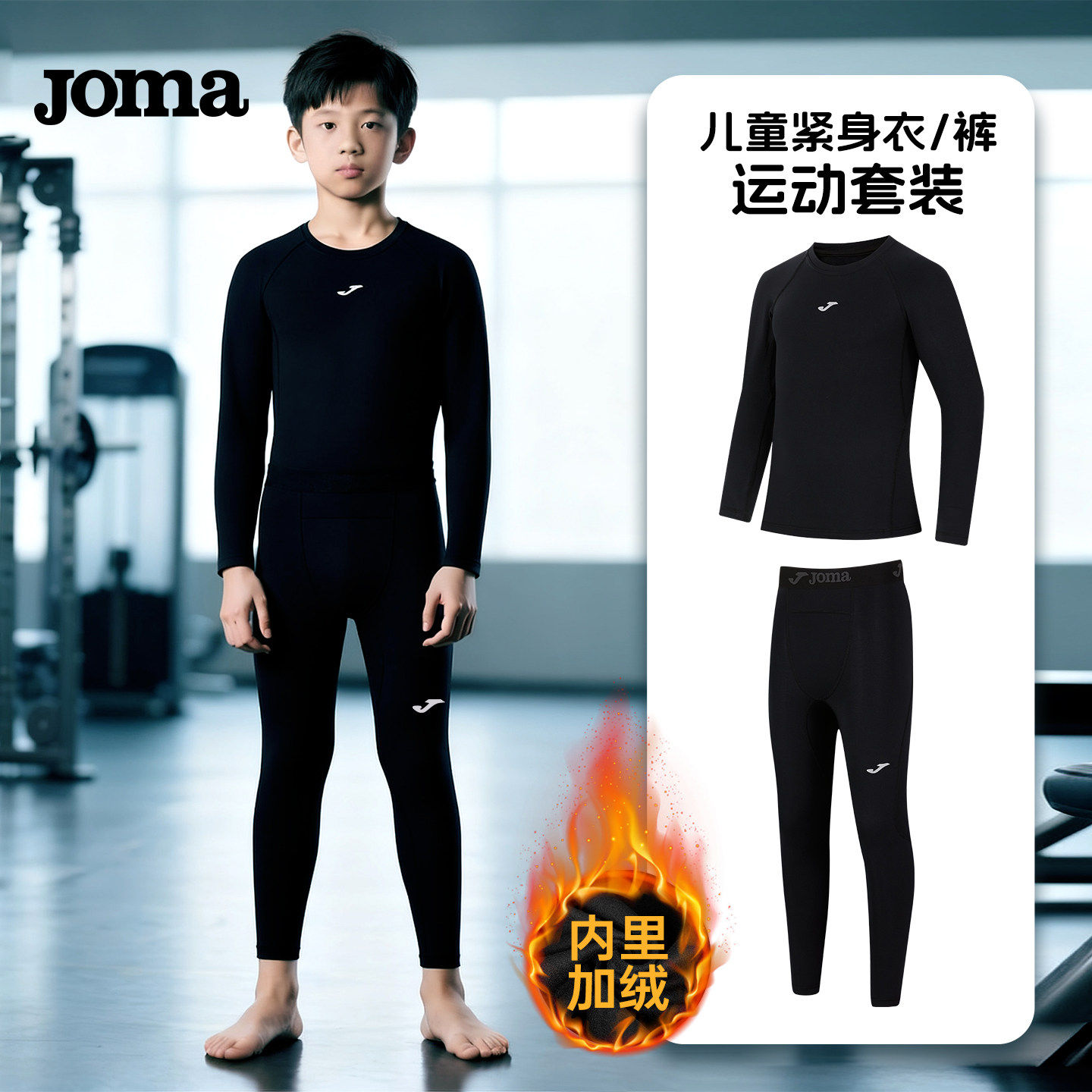 Joma儿童篮球紧身衣秋冬足球训练服加绒加厚保暖速干打底套装男童