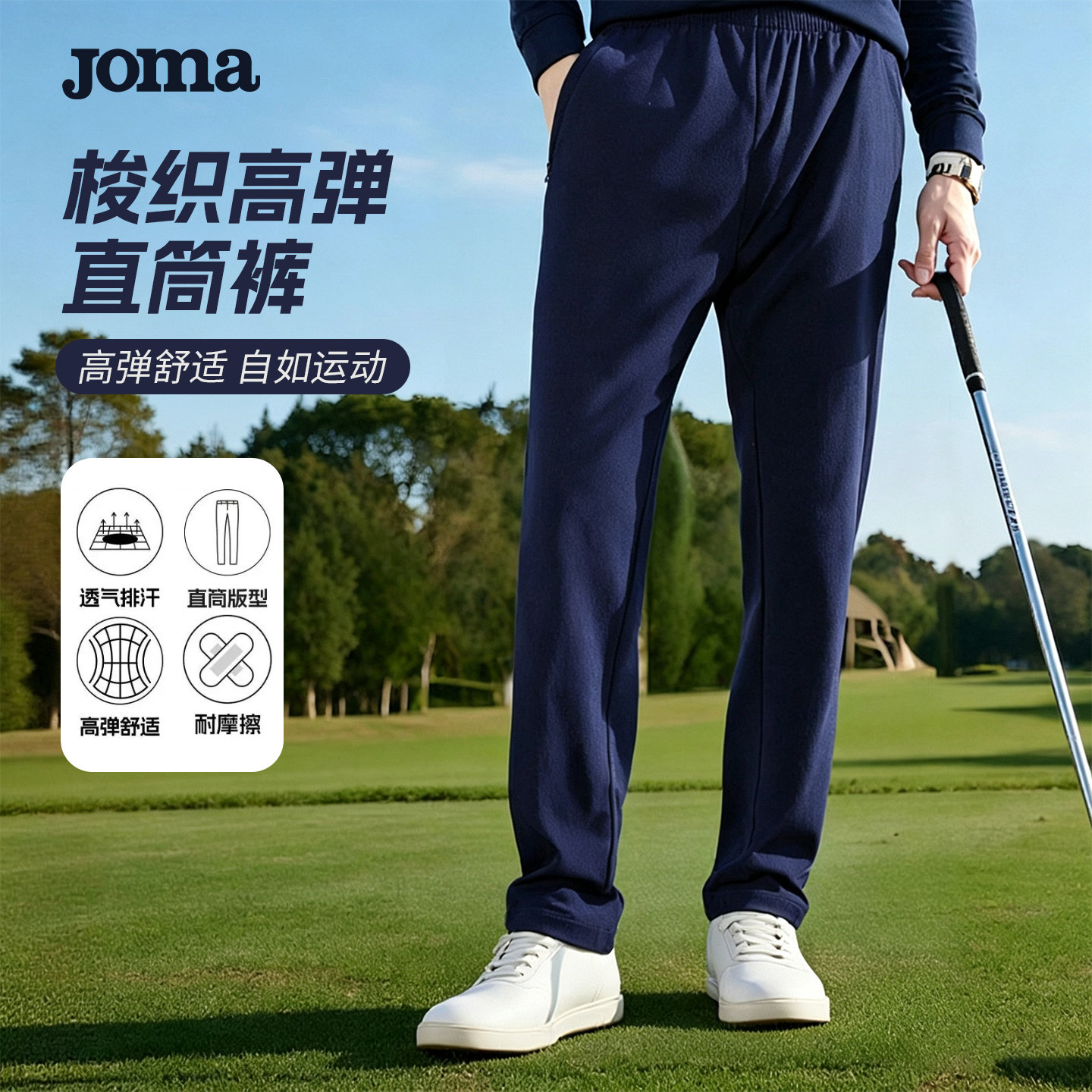 Joma25年男子高弹梭织直筒长裤
