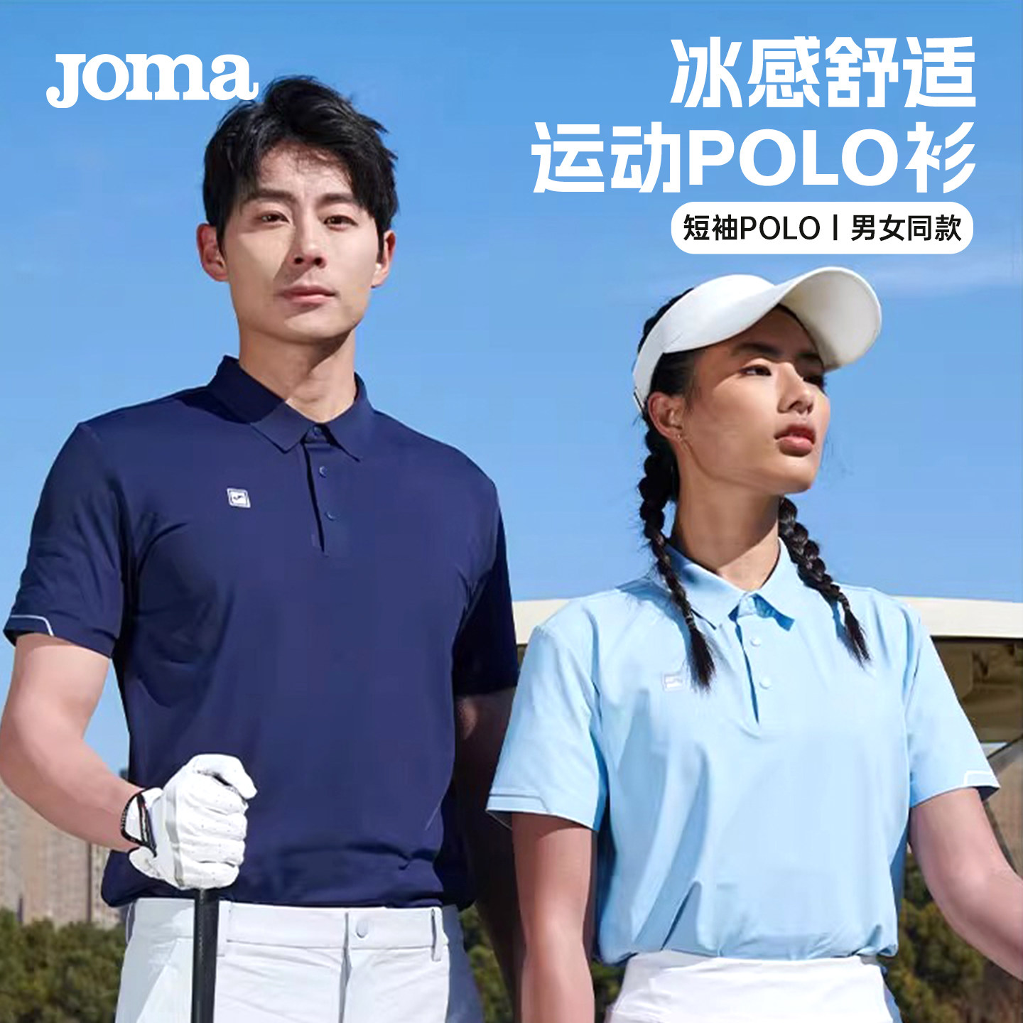 JOMA冰丝防晒短袖高尔夫POLO衫