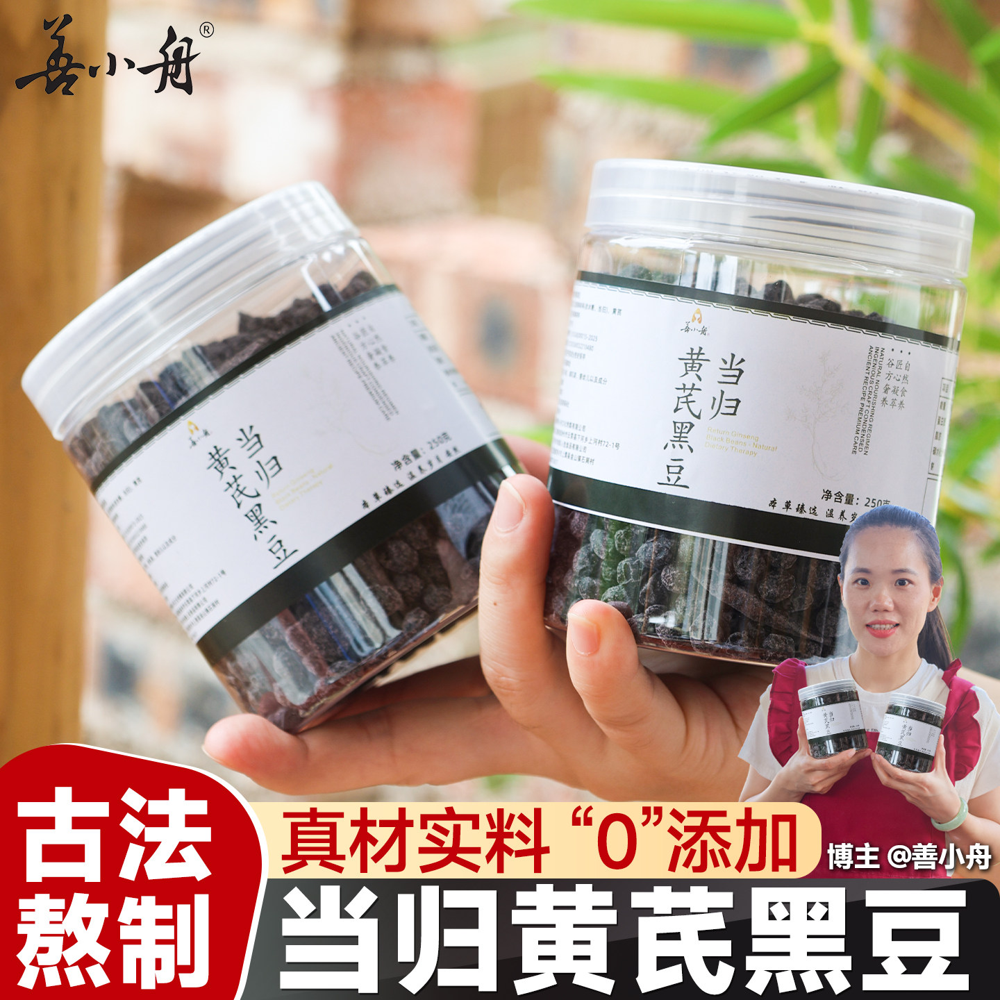 善小舟当归黄芪黑豆250g