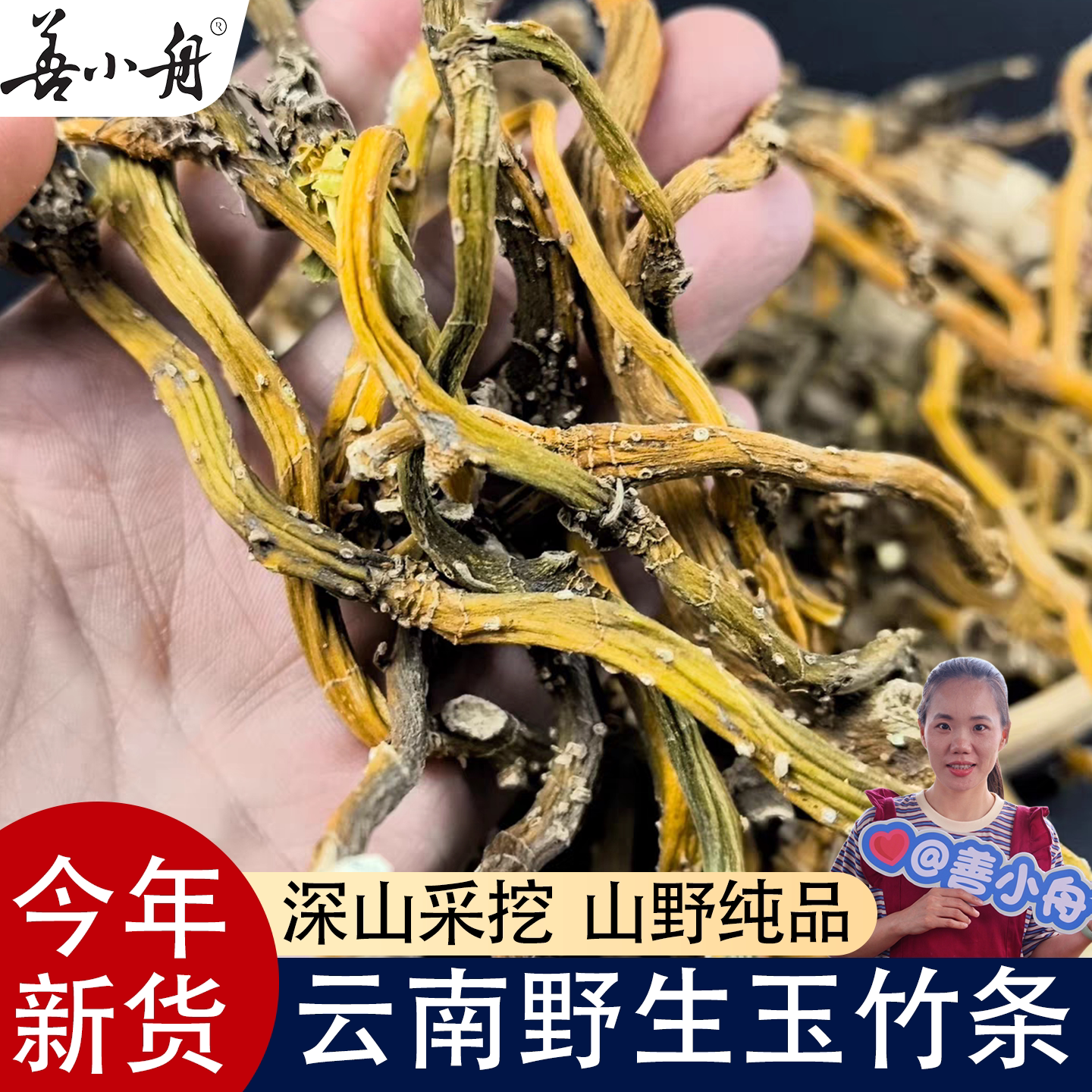 【善小舟】云南野生玉竹中药材正品500g云南特级玉竹泡茶煲汤