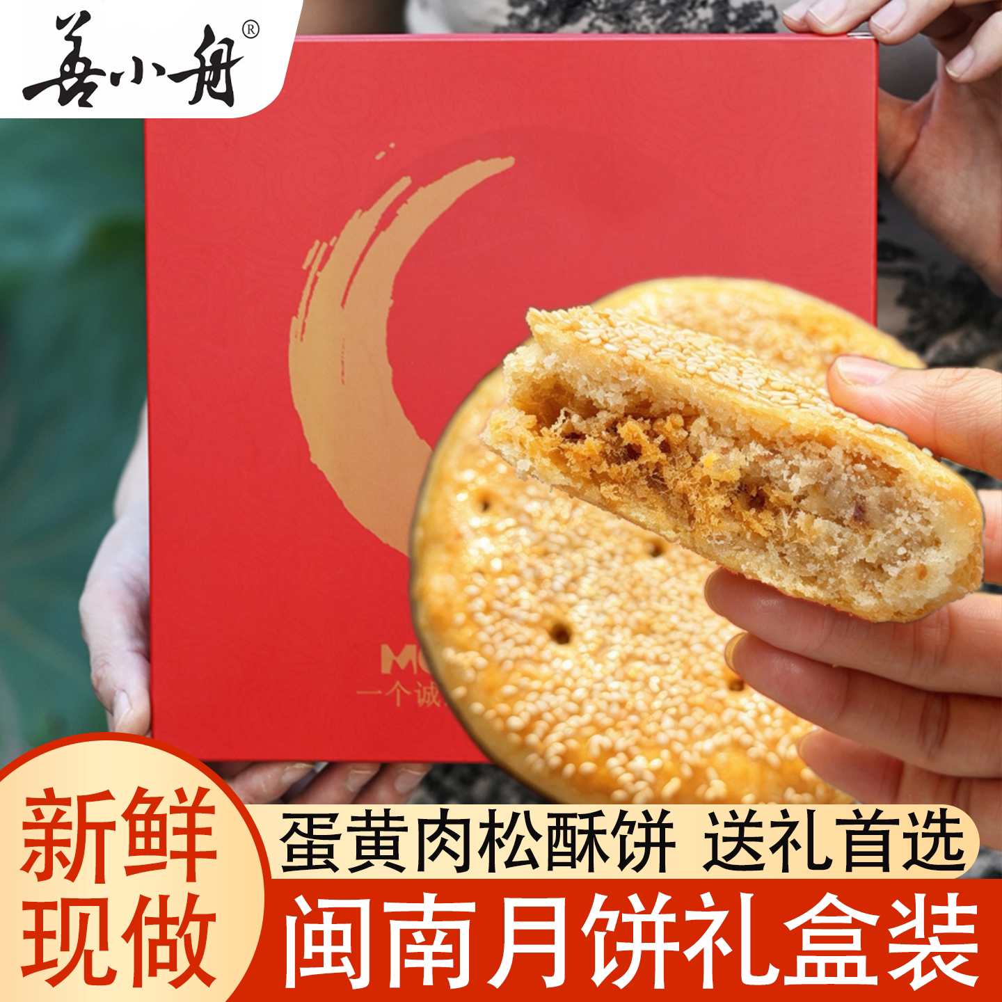 【善小舟】闽南月饼礼盒酥皮月饼老式芝麻蛋黄馅团购送礼中秋礼盒