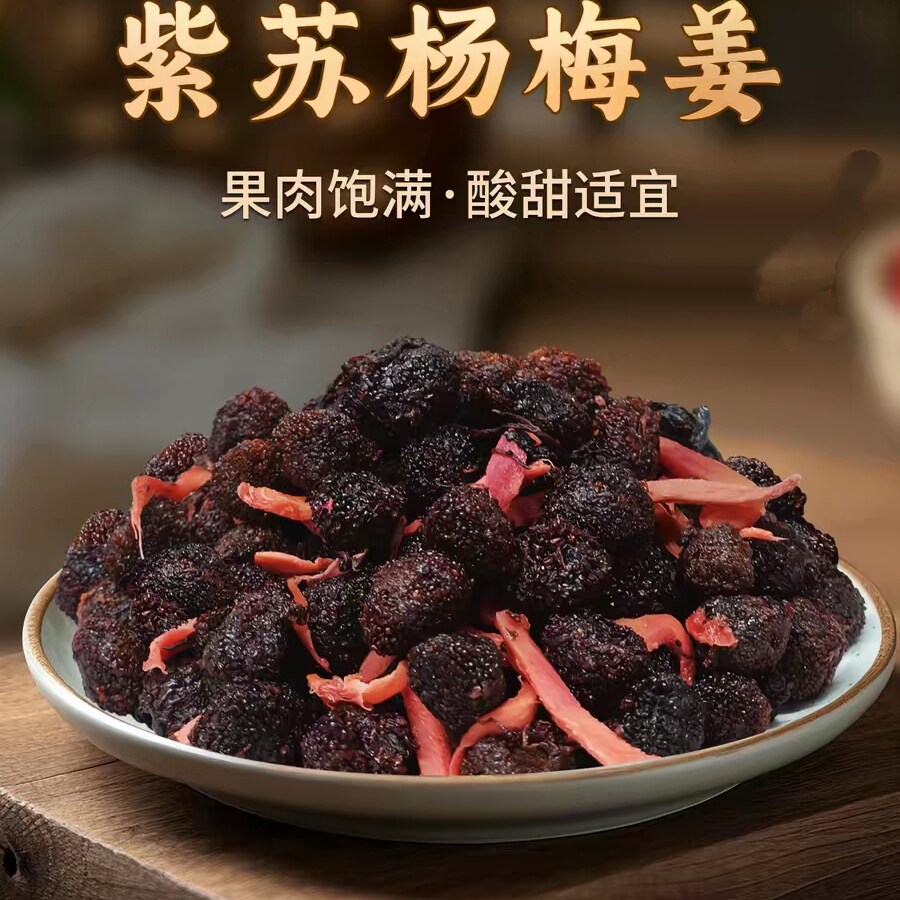 善小舟紫苏杨梅姜250g