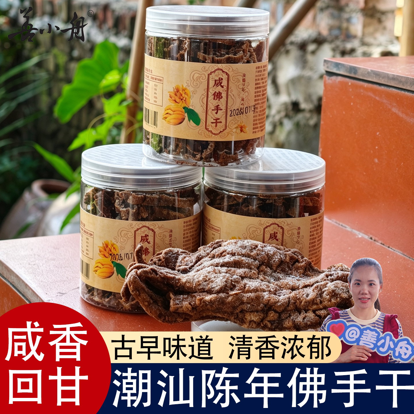 【善小舟旗舰】正宗潮汕特产咸佛手果干休闲零食柑润喉护嗓咸甜