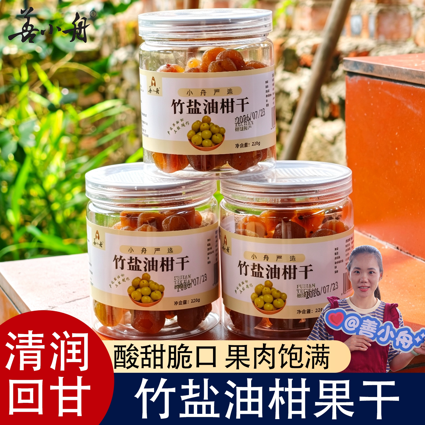 【善小舟】竹盐油柑干果干手工新鲜腌制余甘果咸甜油甘解油腻零食