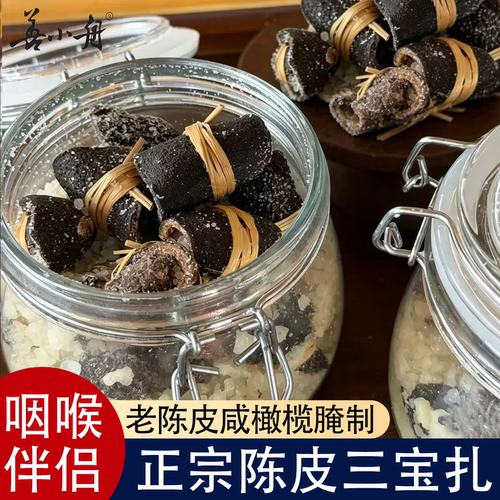 善小舟陈皮三宝扎罐装